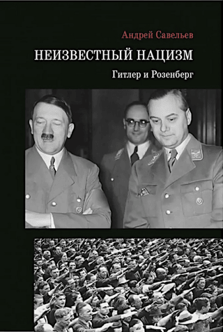 Unknown Nazism: Hitler and Rosenberg