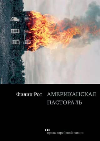 American Pastoral