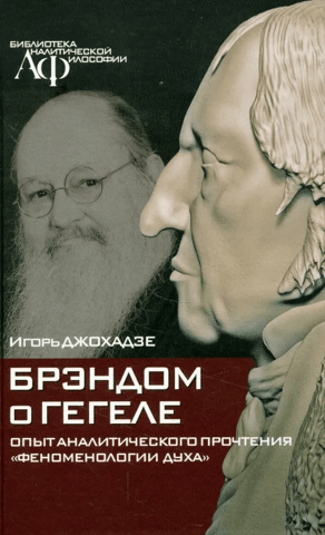 Brandom on Hegel: An Analytical Reading of the Phenomenology of Spirit