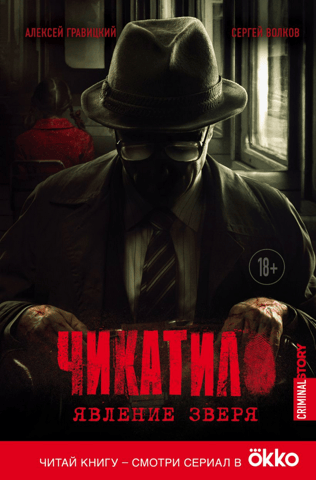 Chikatilo. The Appearance of the Beast