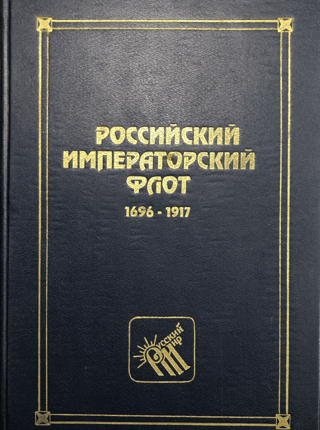 Russian Imperial Navy. 1696-1917