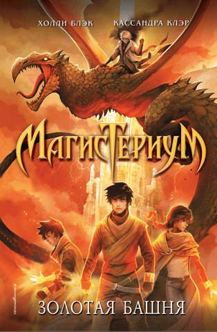 Magisterium. Book 5. The Golden Tower