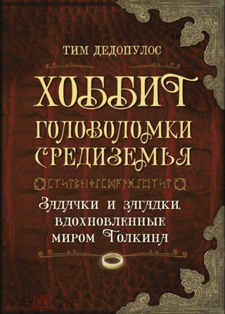 The Hobbit: Puzzles of Middle-earth: Riddles and puzzles inspired by Tolkien's world
