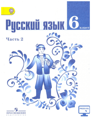 Russian Language. Grade 6. Textbook in 2 parts. Part 2