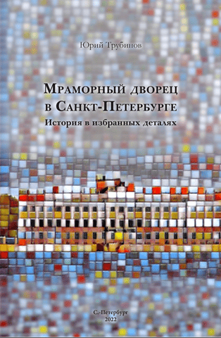 The Marble Palace in St. Petersburg: A History in Selected Details