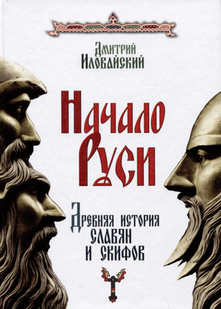 The Beginning of Rus'. The Ancient History of the Slavs and Scythians