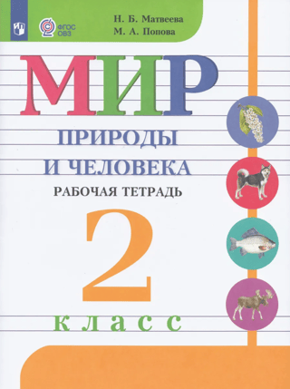 The World of Nature and Humanity. Workbook. Grade 2.