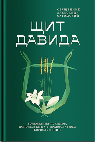 Shield of David: An Interpretation of the Psalms Used in Orthodox Worship