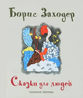 Fairy tales for people