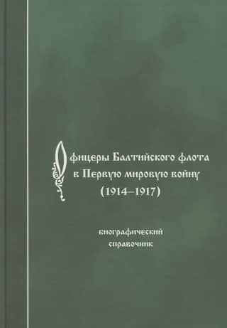 Baltic Fleet Officers in World War I (1914–1917). Biographical Directory