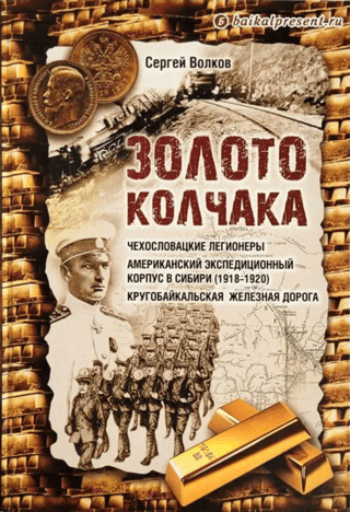 Kolchak's Gold. Czechoslovak Legionnaires. American Expeditionary Force in Siberia (1918–1920). Circum-Baikal Railway