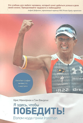 I'm here to win. Cracking the Ironman Race Code