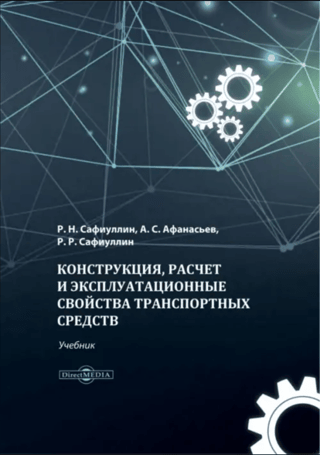 Design, calculation and operational properties of vehicles