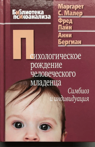 The Psychological Birth of the Human Infant: Symbiosis and Individuation
