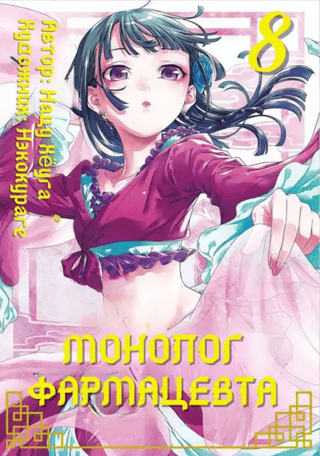 Pharmacist's Monologue. Volume 8
