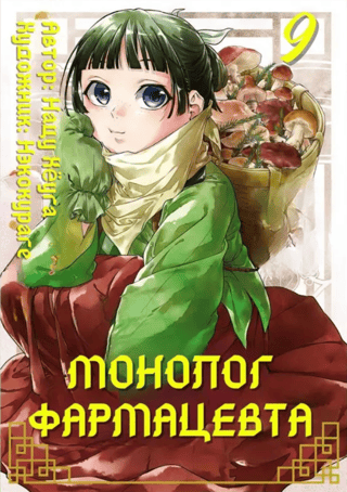Pharmacist's Monologue. Volume 9