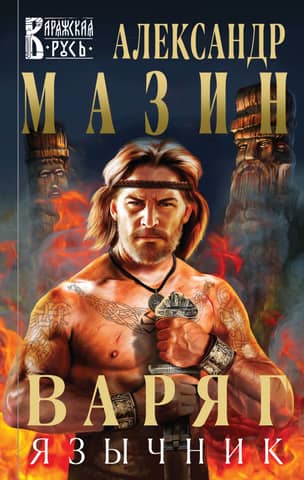 Varangian. Pagan
