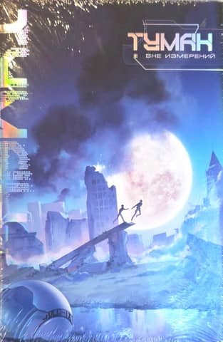 The Fog. Beyond Dimensions. Book 1. With Bonuses