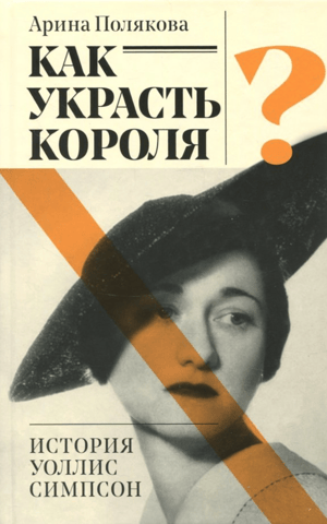 How to Steal a King: The Story of Wallis Simpson