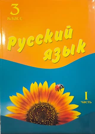Russian Language. Grade 3. Textbook. Part 1
