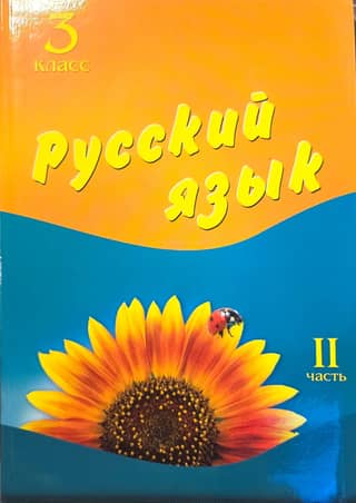 Russian Language. Grade 3. Textbook. Part 2