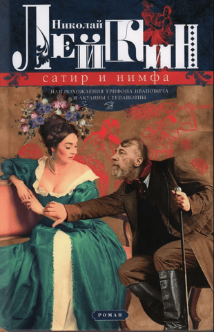 The Satyr and the Nymph, or the Adventures of Trifon Ivanovich and Akulina Stepanovna