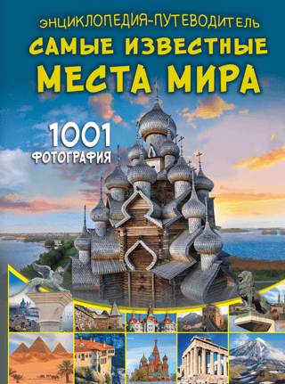 Enciklopēdija-ceļvedis. Slavenākās vietas pasaulē. 1001 fotoattēls