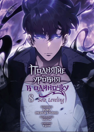 Solo Leveling. Volume 8. Webtoon