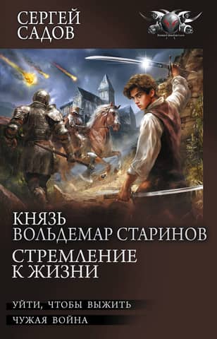 Prince Voldemar Starinov. The Desire for Life: Leaving to Survive. Someone Else's War. Part 1