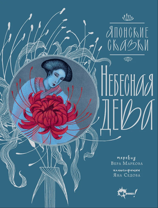 Heavenly Maiden. Japanese Fairy Tales