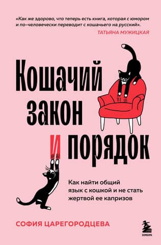 Cat Law and Order: How to Communicate with Your Cat and Avoid Becoming a Victim of Their Whims
