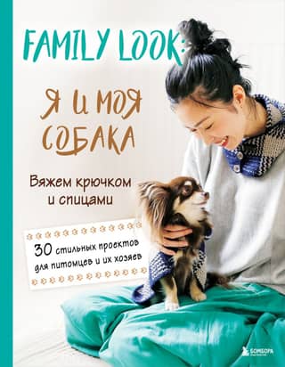Family Look. Me and My Dog. Crochet and Knitting. 30 Stylish Projects for Pets and Their Owners