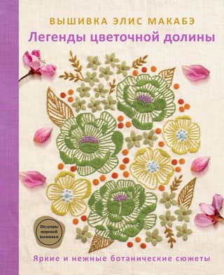 Alice Makabe's embroidery. Legends of the Flower Valley