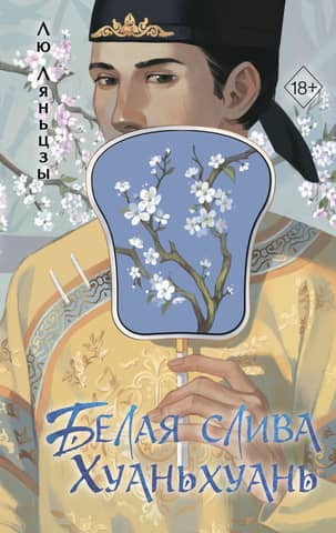 White plum Huanhuan