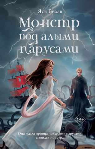 The Monster Under Scarlet Sails