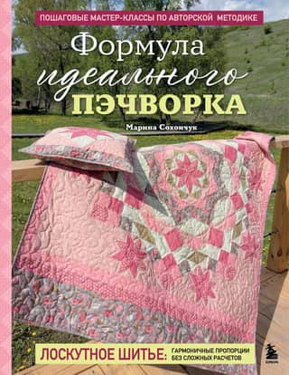 The Formula for Perfect Patchwork: Step-by-Step Master Classes Using the Author's Method