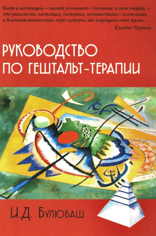Gestalt Therapy Handbook