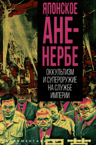 Japanese Ahnenerbe: Occultism and Superweapons in the Service of the Empire