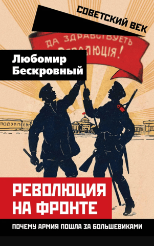 Revolution at the Front: Why the Army Followed the Bolsheviks