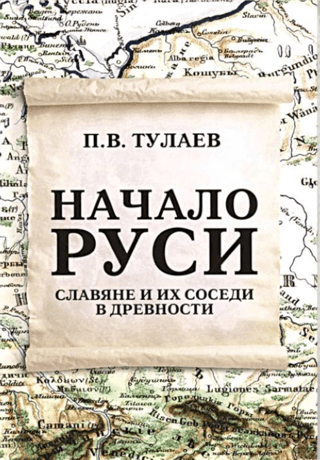 The Beginning of Rus'. The Slavs and Their Neighbors in Ancient Times