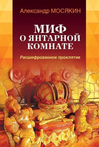 Dzintara istabas mīts: atšifrēts lāsts