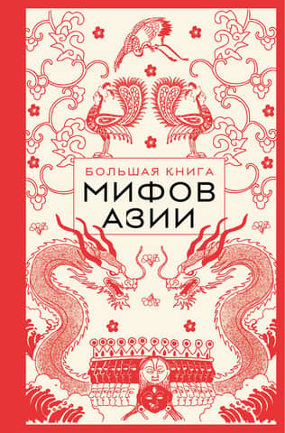 Lielā Āzijas mītu grāmata