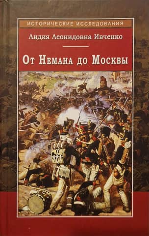 From the Neman to Moscow: Events and People during the Patriotic War of 1812
