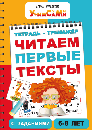 A training tool for children. Reading first texts with tasks. Ages 6-8