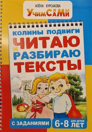 Kolya's exploits. Reading and analyzing texts with tasks. Ages 6-8