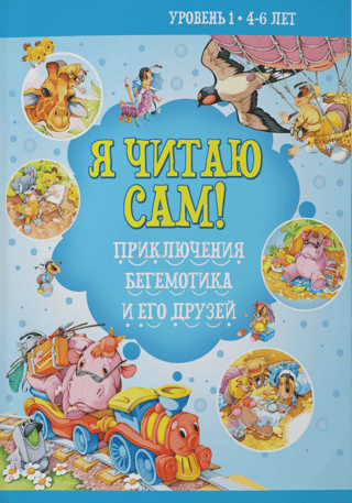 I'm reading by myself! The adventures of a hippo and his friends. Level 1. Ages 4-6.