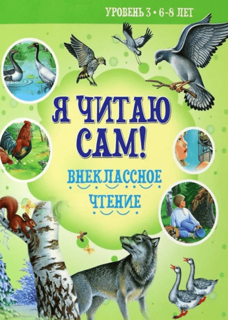 I read by myself! Extracurricular reading. Level 3. Ages 6-8.