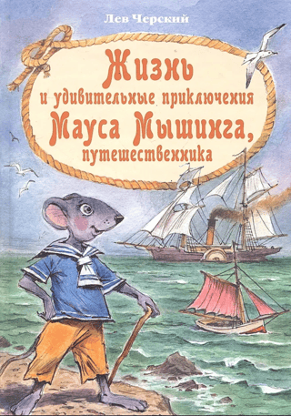The Life and Amazing Adventures of Mouse Mouse, the Traveler