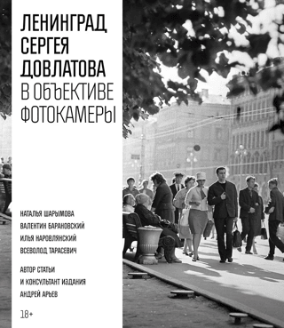 Sergei Dovlatov's Leningrad through the lens of a camera