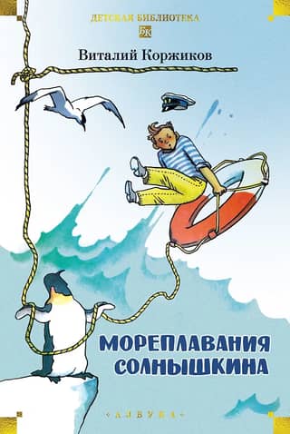 Мореплавания Солнышкина